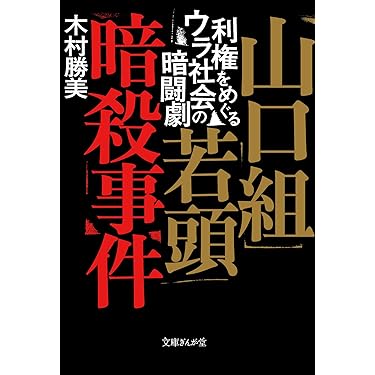 11冊セット♪ヤクザ大全／血族: アジア・マフィアの義と絆／山口組三国志 11冊セット♪ヤクザ大全／血族: アジア・マフィアの義と絆